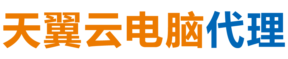 威海天翼云电脑 / 威海云桌面